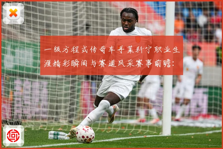 一级方程式传奇车手莱科宁职业生涯精彩瞬间与赛道风采赛事前瞻：最新赛事动态与深度分析