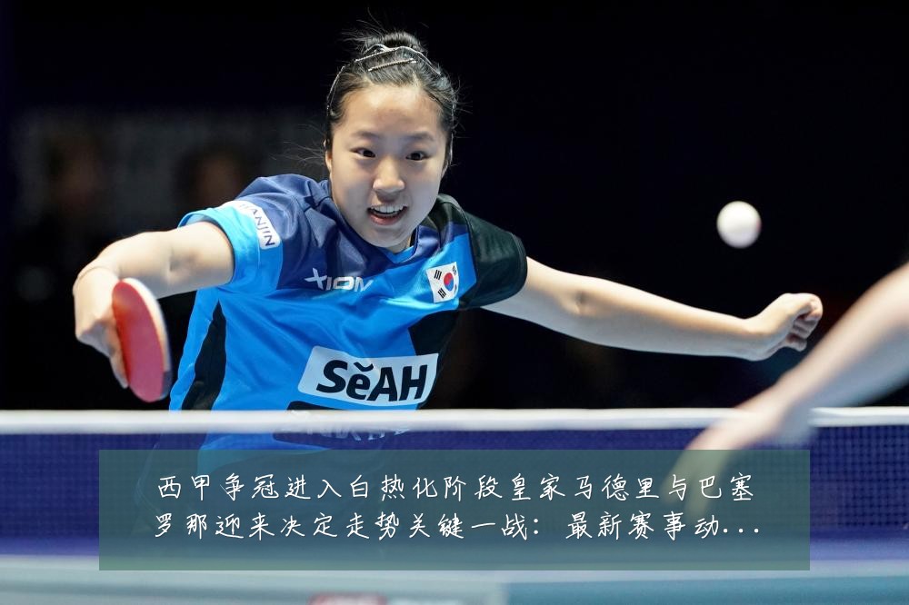 西甲争冠进入白热化阶段皇家马德里与巴塞罗那迎来决定走势关键一战:最新赛事动态与深度分析