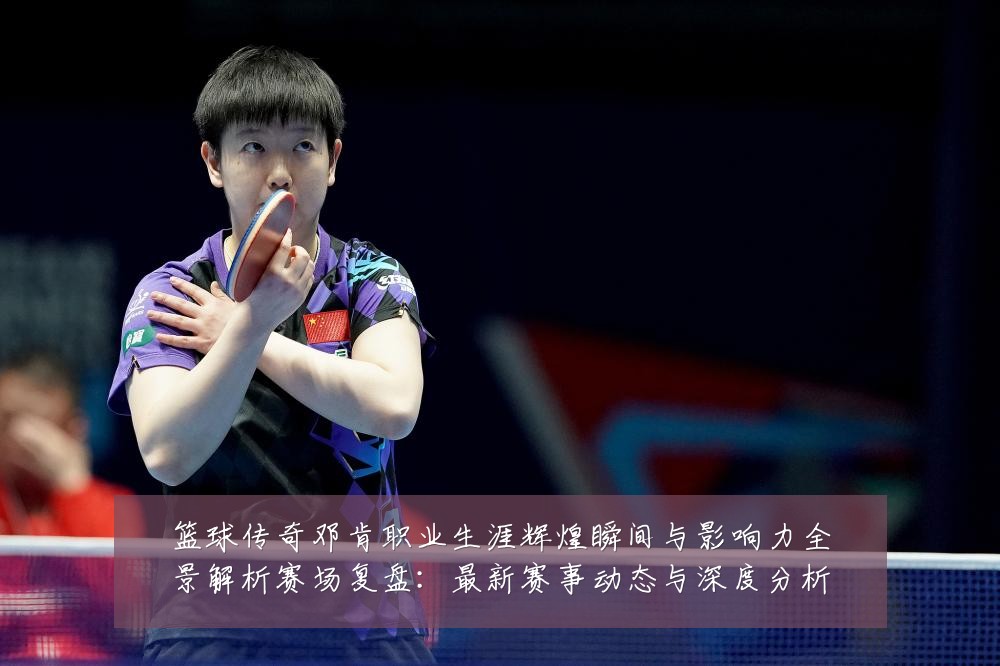 篮球传奇邓肯职业生涯辉煌瞬间与影响力全景解析赛场复盘:最新赛事动态与深度分析