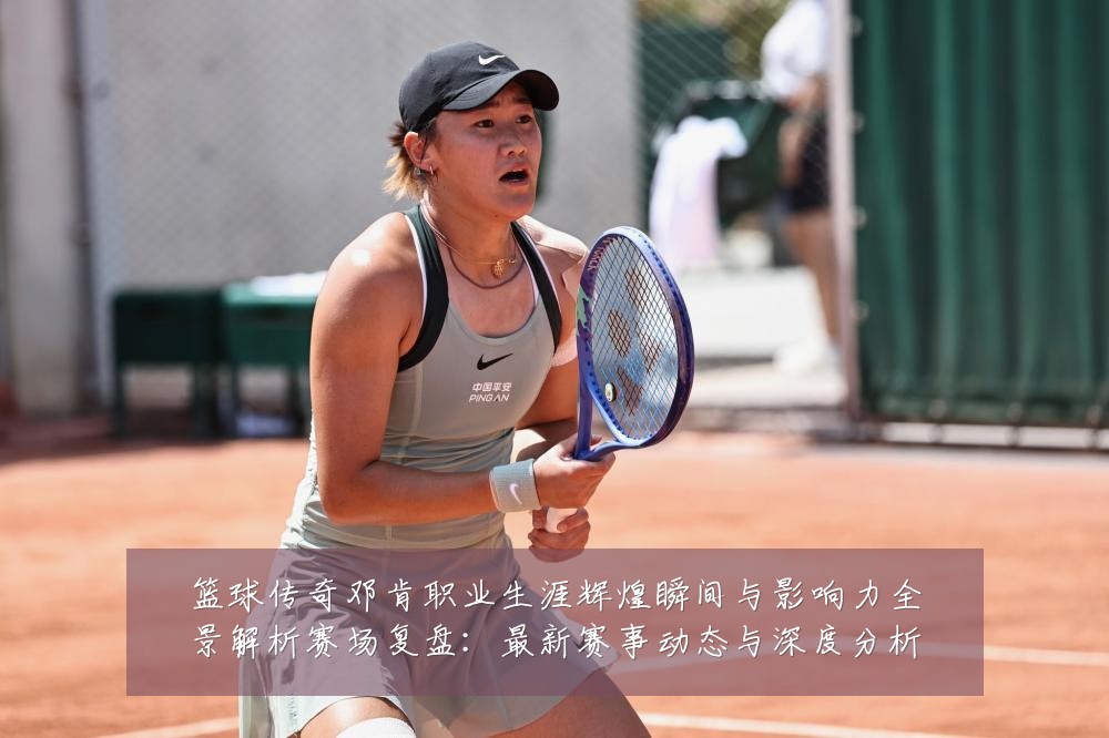篮球传奇邓肯职业生涯辉煌瞬间与影响力全景解析赛场复盘:最新赛事动态与深度分析