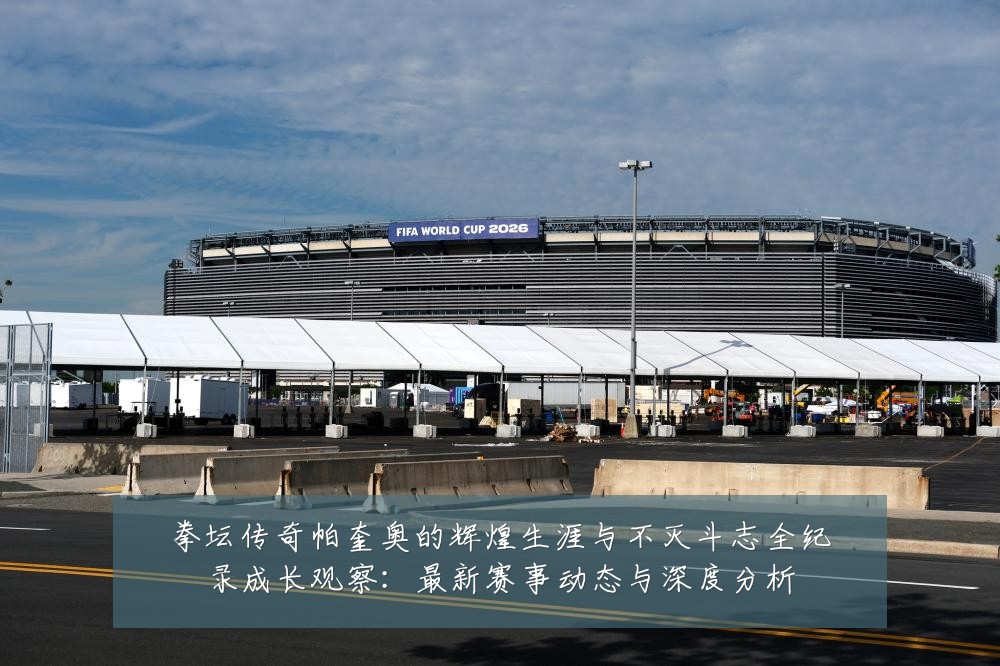 拳坛传奇帕奎奥的辉煌生涯与不灭斗志全纪录成长观察:最新赛事动态与深度分析