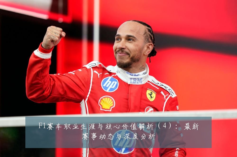 F1赛车职业生涯与核心价值解析(4):最新赛事动态与深度分析