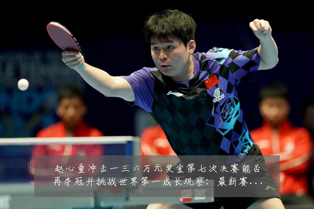 赵心童冲击一三六万元奖金第七次决赛能否再夺冠并挑战世界第一成长观察:最新赛事动态与深度分析
