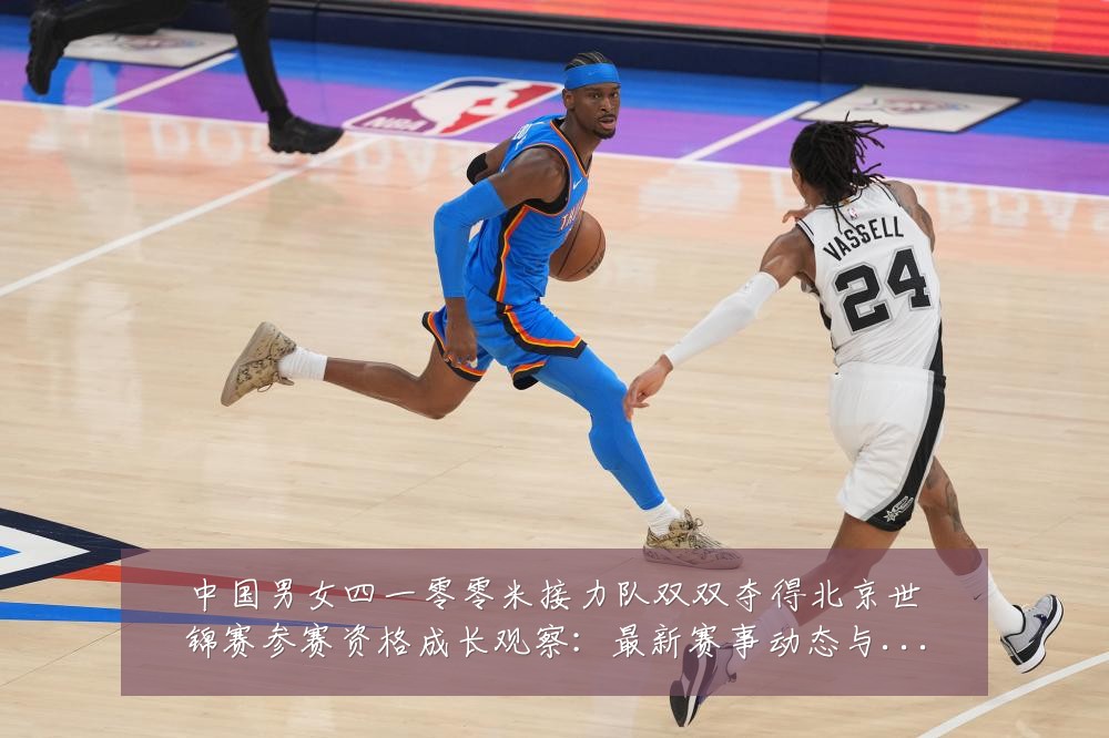 中国男女四一零零米接力队双双夺得北京世锦赛参赛资格成长观察:最新赛事动态与深度分析